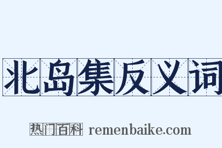 北岛集反义词是什么意思的图片